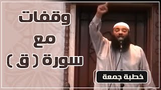 صورة وقفات مع سورة ( ق ) | #خطبة_جمعة | د . حازم شومان