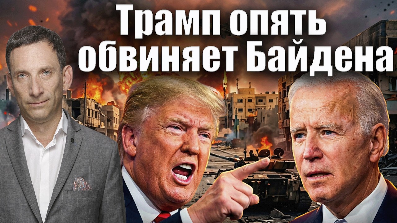 Трамп опять обвиняет Байдена | Виталий Портников