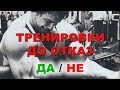 ТРЯБВА ЛИ ДА ТРЕНИРАМЕ ДО ОТКАЗ | Как да си направим тренировъчна програма еп.3