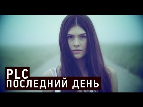 Video thumbnail for Последний день (Last Day)