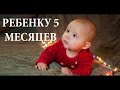 Ребенку 5 месяцев - Senya Miro 