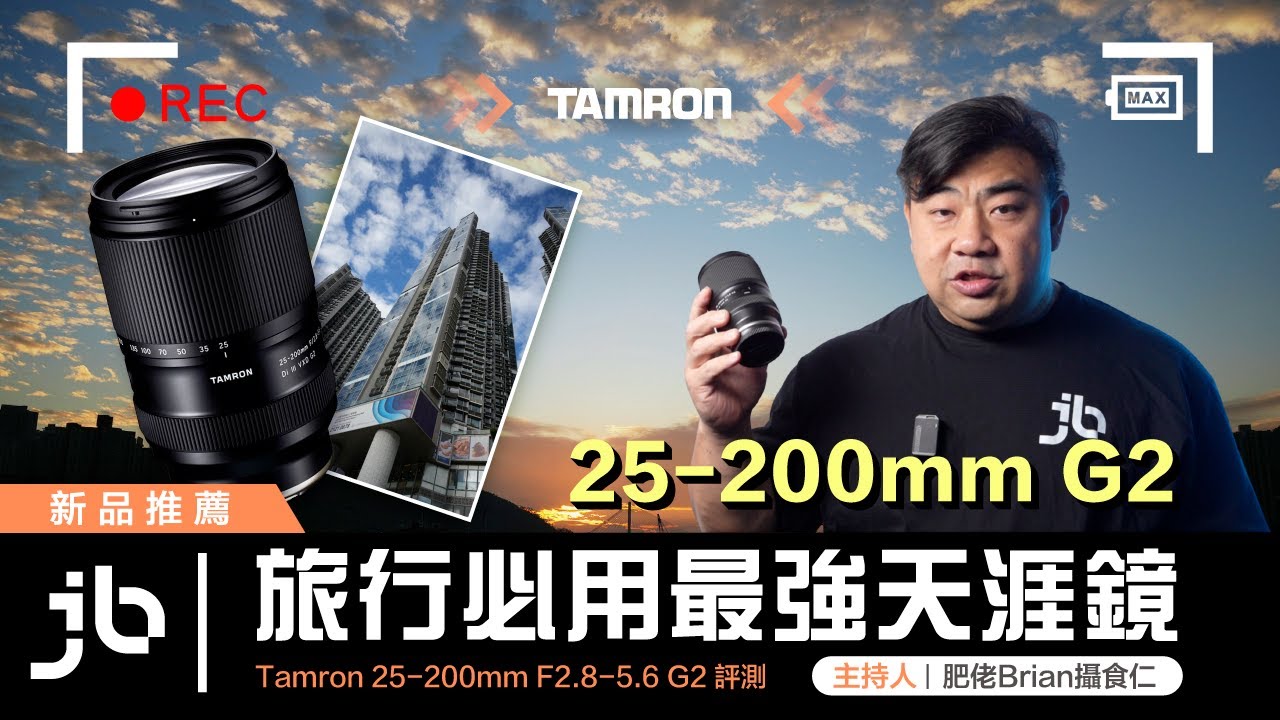 Tamron 25-200mm F2.8-5.6 G2 評測   旅行必用最強天涯鏡