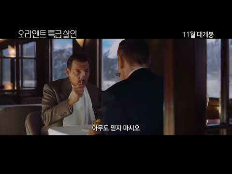 [오리엔트 특급 살인] 13명의 용의자 예고편