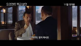 [오리엔트 특급 살인] 13명의 용의자 예고편
