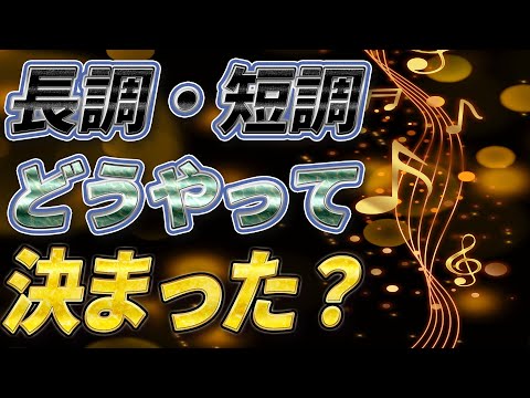 Why do major keys sound cheerful and minor keys sound sad? ~Questioning the modern Western classi...