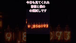 【朝はこうやって運試ししてます138】参加型 ニキシー管時計 ダイバージェンスメーター #shorts