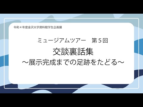 令和4年度資料館学生企画展ミュージアムツアー第5回「交談裏話集～展示完成までの足跡をたどる～」