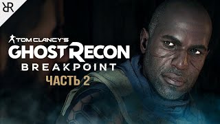 Прохождение Ghost Recon: Breakpoint | Част 2 | Выхода нет