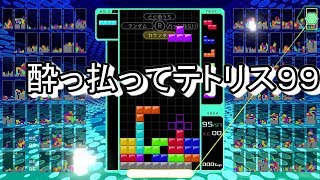 テトリス９９を酔っ払いプレイ【実況？】