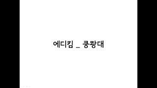 Eddy Kim(에디킴) _ Heart pound (쿵쾅대) Lyrics 가사