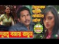 Bangla Natok | দূরত্ব বজায় রাখুন | Durotto Bojay Rakhun | Tisha, Mosharof Korim, Jaman,