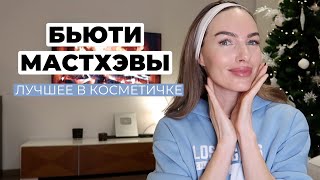 САМОЕ ЛЮБИМОЕ ИЗ КОСМЕТИКИ! УХОД , ПОМАДЫ , ВОЛОСЫ