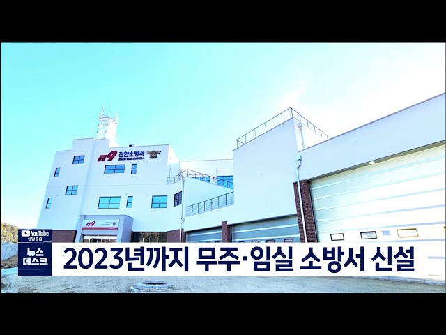 무주,임실에도 소방서 신설