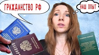 Наш путь получения гражданства РФ | Гос программа переселения соотечественников 2017 | ФМС