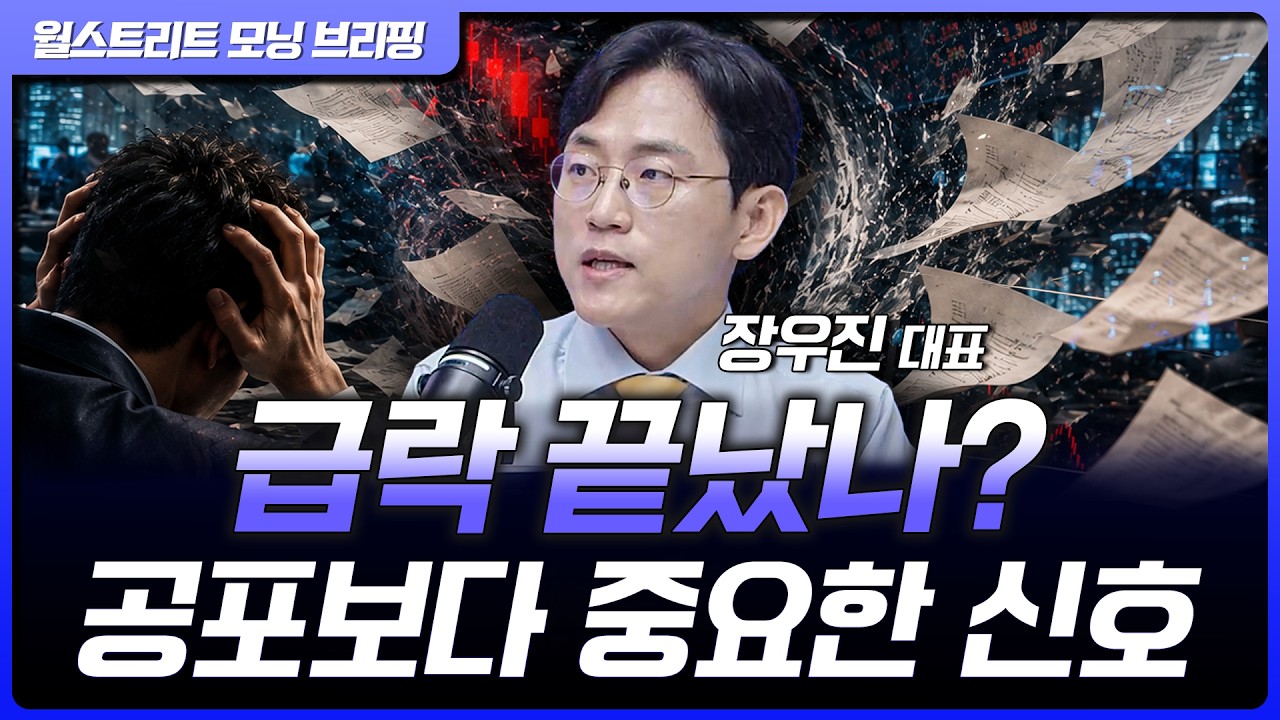 폭락장 종료 올까?…"쫄지 마라"면서도 경고한 3가지 리스크 | 장우진 금시공 대표 [글로벌 인터뷰]