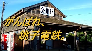 銚子電鉄　外川駅