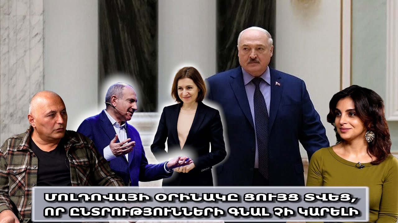 Մոլդովայի օրինակը ցույց տվեց, որ ընտրությունների գնալ չի կարելի