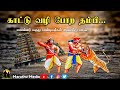 காட்டு வழி போற தம்பி மாமன்னர் மருது ப�