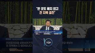 한 곳도 빼지 않고 전 지역 공천/ #채널A #뉴스TOP10 #shorts