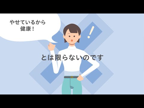 医学科 ［教材編］日本人の若い低体重女性の多面的な背景検証：ダイエット経験に着目して（順天堂大学が伝える健康のハナシ）