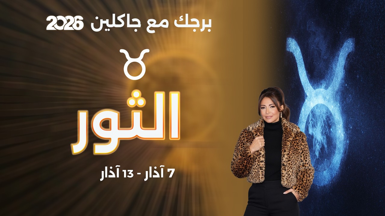 فيديو | برج الثور |  من ٧  الى ١٣ آذار  ٢٠٢٦