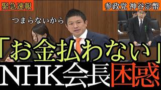 「受信料払う意味あるのか」参政党・神谷宗幣がNHKに直撃！技術・時代劇・Netflix配信まで徹底追及