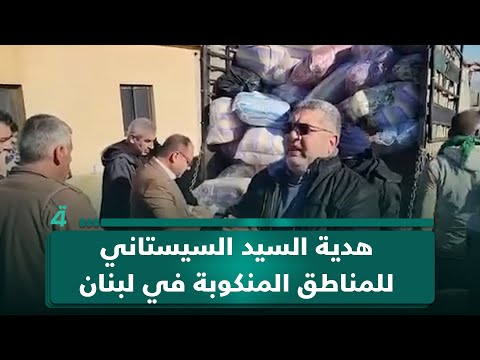 هدية السيد السيستاني.. بئر وقوافل إغاثة مستمرة من العتبة الحسينية للمناطق المنكوبة في لبنان 