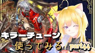 【#遊戯王マスターデュエル】おいでませ！！キラーチューンって難しい…？【#新人vtuber】