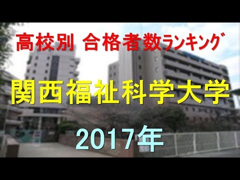 臨床検査学科 関西福祉科学大学 高校別合格者数ランキング 2017年【グラフでわかる】