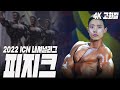 피지크 체급전+그랑프리전 | 2022 ICN 내셔널리그