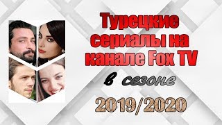 Турецкие сериалы на канале Fox TV в новом сезоне