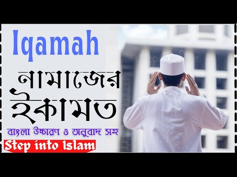 Iqamah Before Salah নামাজের ইকামত বাংলা উচ্চারণ ও অনুবাদ সহ