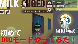 (ミルクチョコ)バトロアでDUOモードやってみた！！
