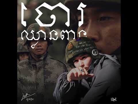 LONG BUNN - ចោរឈ្លានពាន (Thief) [Official Audio]