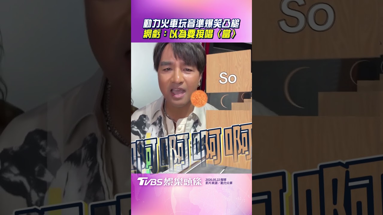 影音/動力火車玩音準爆笑狂凸槌! 一口氣闖關網虧:以為要唱〈當〉