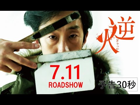 映画『逆火』7.11(金)公開｜予告30秒