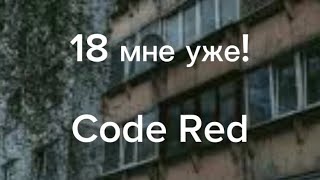 Code Red - 18 мне уже! (Lyrics)
