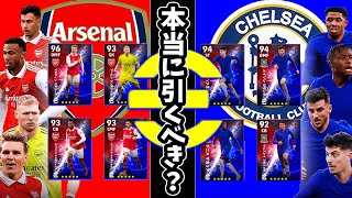 ロンドンダービーガチャは本当に引くべき？クラセレ選手評価解説します！【eFootball2023】