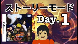 【DS】NARUTO -ナルト -疾風伝 忍列伝3III モードストーリーモード＃１