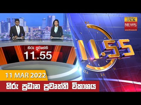 Hiru News 11:55 AM | 2022-03-11