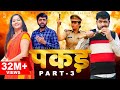 PAKADD पकड़ Part 3 Uttar Kumar Kavita Joshi New Haryanvi Film 2021 Rajlaxmi Dhakad Chhora