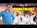 leelu Ki Panchayat | Desi Panchayat | Leelu new Video