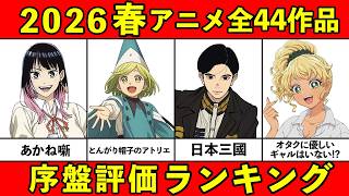 【C~S評価】大豊作！2026春アニメ序盤ランキング全44作品【おすすめアニメランキング・新作】
