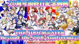 【ツアマス】THE IDOLM@STER20周年最終日動画。