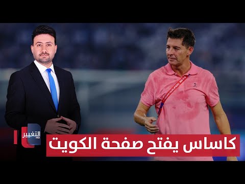 فيديو | كاساس يفتح صفحة الكويت | ملاعب