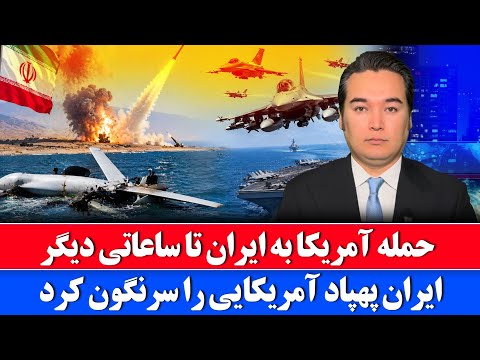 خبر: امروز به ایران حمله می کنیم