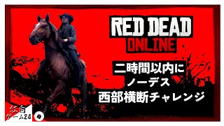 【レッドデッドオンライン】さらばゲーム実況！西部横断チャレンジ【紅白ゲーム合戦24】