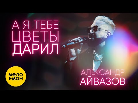 Александр Айвазов - А я тебе цветы дарил (Official Video, 2022)