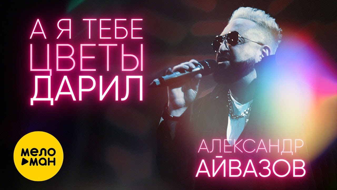 Александр Айвазов — А я тебе цветы дарил