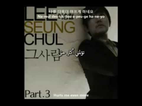 أغنية كورية حزينة روعة that person lee seung chul) [مترجمة عربي]